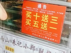 -朱记小郑酥烧饼(建康路店)
