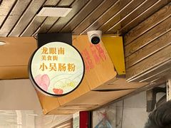 -小吴肠粉