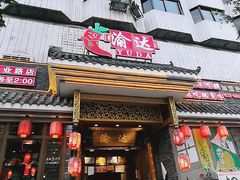 门面-重庆渝达老火锅(春熙路店)