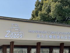 -ZOZO's昌左左精致甜品设计(新北店)