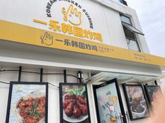 门面-一乐韩国炸鸡(梅江店)