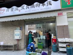门面-力香园猪脚米线(金星店)