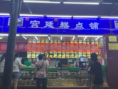 门面-宫廷糕点铺