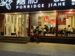 门面-嘉和一品粥(天秀店)