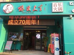 门面-狼爱上羊音乐火锅