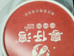 -粤仔湾砂锅粥(广益哥伦布店)