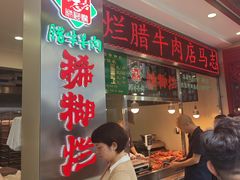 -马志善稀糊爛生熟肉店
