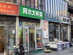 -阿水大杯茶(韩乐坊西街店)