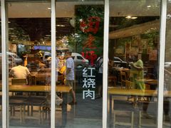 门面-田老师红烧肉(朝阳建外东区店)