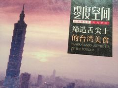 -零度空间·台湾小馆(五道口购物中心店)
