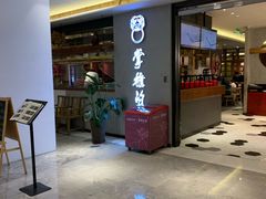 门面-掌柜的店·河南菜(新天地店)