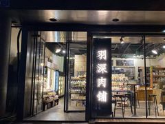门面-羽深肉铺 Steak & Wine