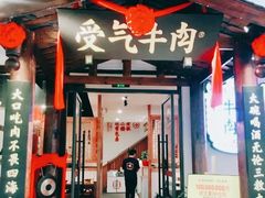 门面-受气牛肉·耙牛肉火锅(水晶郦城店)