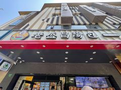 -老盛昌(梅陇店)
