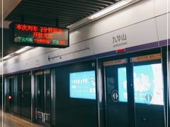 -九华山(地铁站)