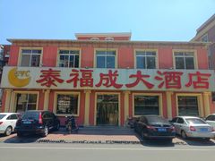 门面-泰福成大酒店(泰来道店)