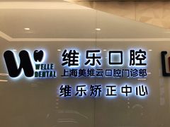 -维乐口腔(美维云门诊陆家嘴店)