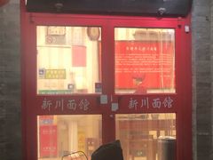 门面-新川面馆(新街口二店)