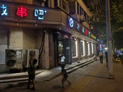 门面-冰城串吧(隆昌路店)