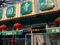 -护国寺小吃(新街口店)