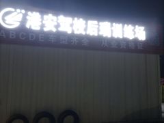 -港安驾校·直营学车·陪驾(后瑞店)