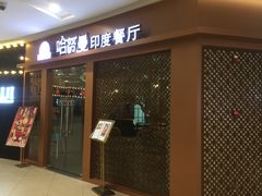 门面-哈努曼印度餐厅(吴泾宝龙广场店)