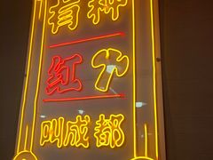 -陈艳红火锅菜·冒菜(簋街店)