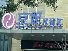 -京妮儿童汇(通州华业店)