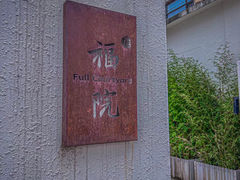 -福院