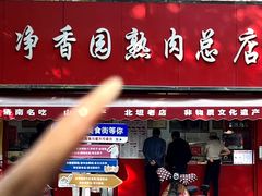-净香园熟肉(北坦总店)