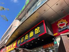-富贵面馆(镇坪路店)