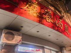 -阿三麻蓉汤圆(顺光大厦店)