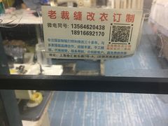 -老裁缝改衣订制