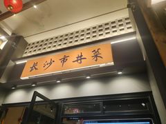 -八碗湘长沙市井菜(坡子街店)