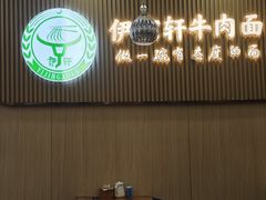 -伊京轩兰州牛肉面(闹市口店)