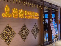 -菩泰·泰式草本按摩SPA(国大城市广场店)