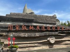 -金钉子远古世界景区