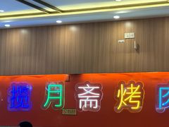 -揽月斋炙子烤肉·清真(安定门·五道营店)