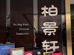 -北京泰富酒店-柏景轩中餐厅