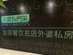 -外婆私房菜(新亚百货店)