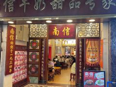 -南信牛奶甜品专家