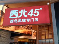 -西北45°(世茂广场店)
