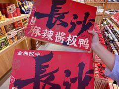 -金湘权老长沙酱板鸭(印象汇步行街店)