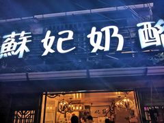 门面-苏妃奶酪(平江路店)