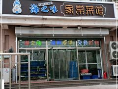 门面-海之味海鲜大咖·家常菜