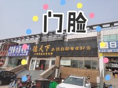 门面-德天下自助水饺(海洪店)