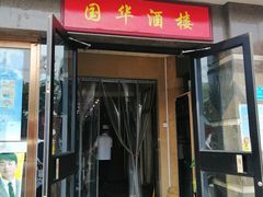 门面-国华酒楼(右内店)