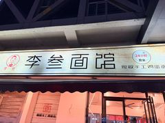 -李叁面馆(妇幼店)