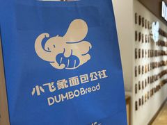-小飞象面包公社(珠江路金鹰店)