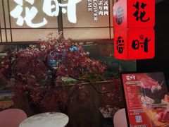-花时·炭火烧肉(东百中心A馆店)